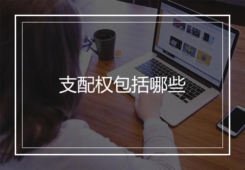 支配权包括哪些