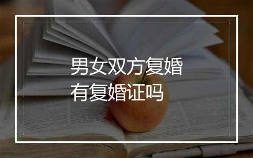 男女双方复婚有复婚证吗