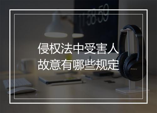 侵权法中受害人故意有哪些规定
