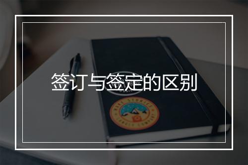 签订与签定的区别