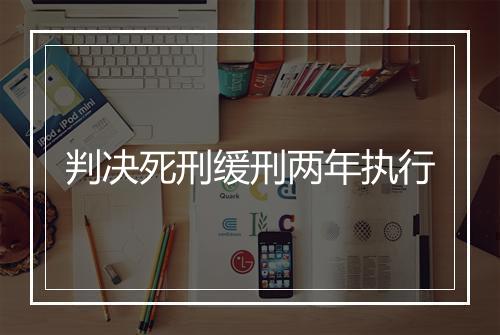 判决死刑缓刑两年执行