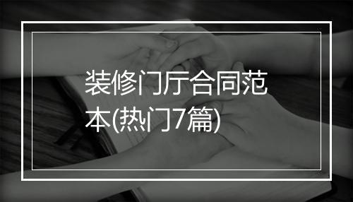 装修门厅合同范本(热门7篇)
