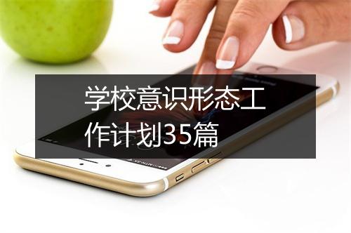 学校意识形态工作计划35篇
