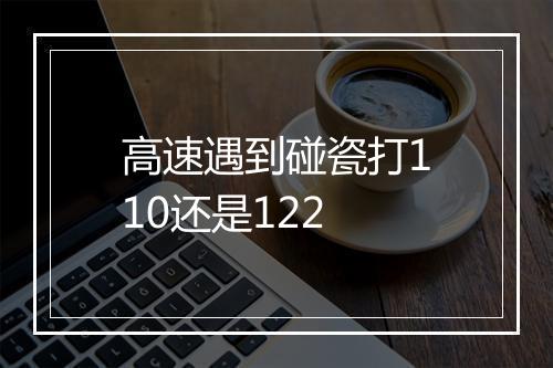 高速遇到碰瓷打110还是122