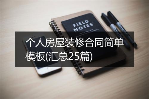 个人房屋装修合同简单模板(汇总25篇)