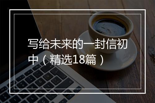 写给未来的一封信初中（精选18篇）