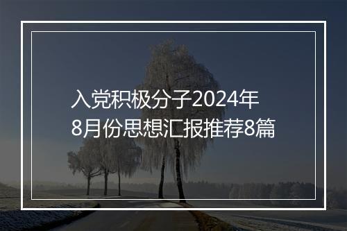 入党积极分子2024年8月份思想汇报推荐8篇