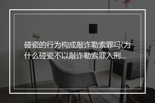 碰瓷的行为构成敲诈勒索罪吗(为什么碰瓷不以敲诈勒索罪入刑)
