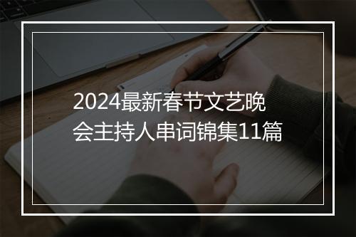 2024最新春节文艺晚会主持人串词锦集11篇