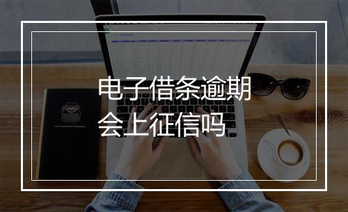 电子借条逾期会上征信吗