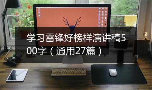 学习雷锋好榜样演讲稿500字（通用27篇）