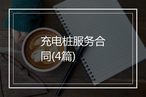 充电桩服务合同(4篇)