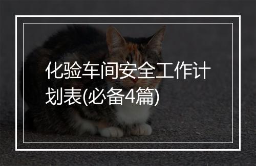 化验车间安全工作计划表(必备4篇)