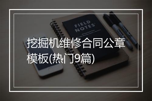挖掘机维修合同公章模板(热门9篇)