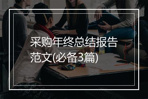 采购年终总结报告范文(必备3篇)