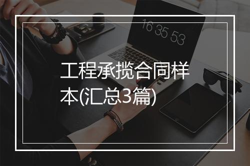工程承揽合同样本(汇总3篇)