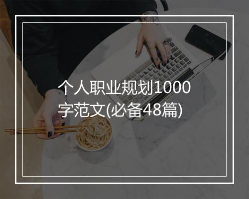 个人职业规划1000字范文(必备48篇)