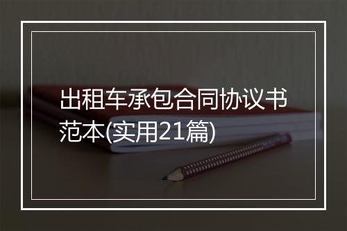 出租车承包合同协议书范本(实用21篇)