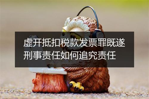 虚开抵扣税款发票罪既遂刑事责任如何追究责任