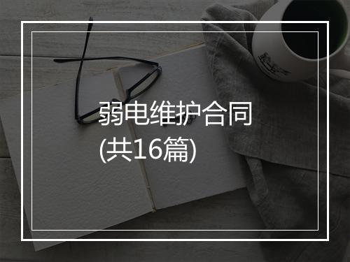 弱电维护合同(共16篇)