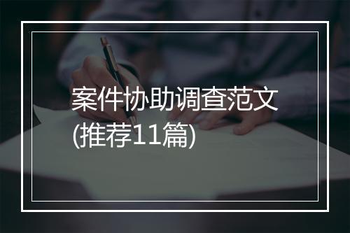 案件协助调查范文(推荐11篇)