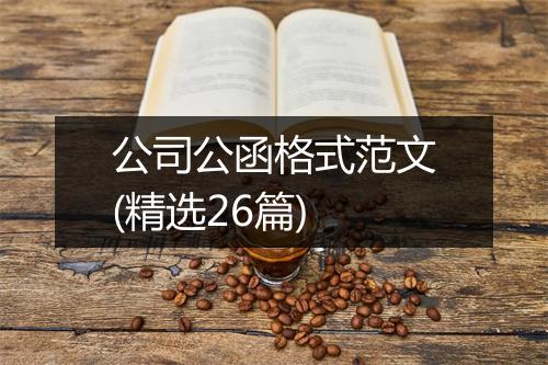 公司公函格式范文(精选26篇)