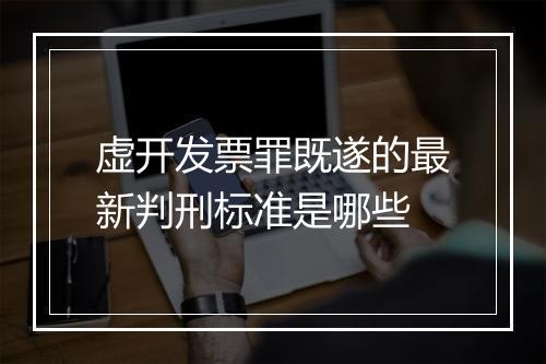 虚开发票罪既遂的最新判刑标准是哪些