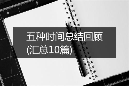 五种时间总结回顾(汇总10篇)