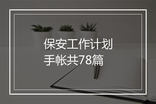 保安工作计划手帐共78篇