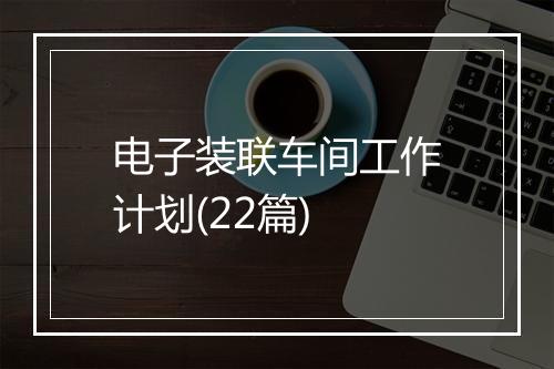 电子装联车间工作计划(22篇)