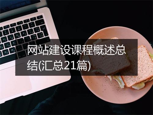 网站建设课程概述总结(汇总21篇)