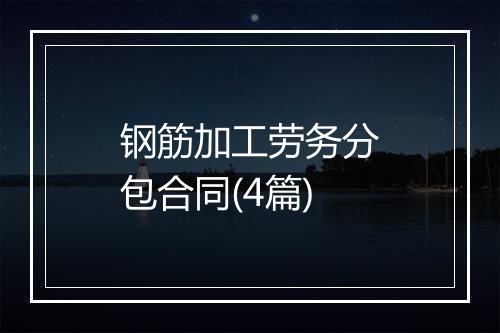 钢筋加工劳务分包合同(4篇)