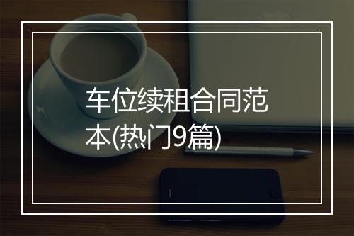 车位续租合同范本(热门9篇)