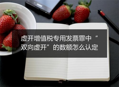虚开增值税专用发票罪中“双向虚开”的数额怎么认定