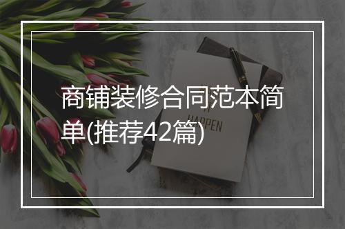 商铺装修合同范本简单(推荐42篇)