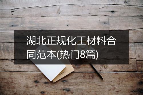 湖北正规化工材料合同范本(热门8篇)