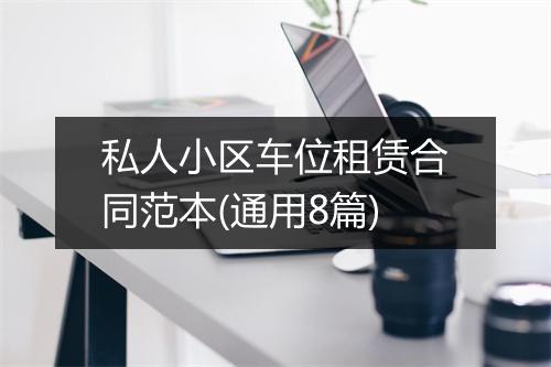 私人小区车位租赁合同范本(通用8篇)