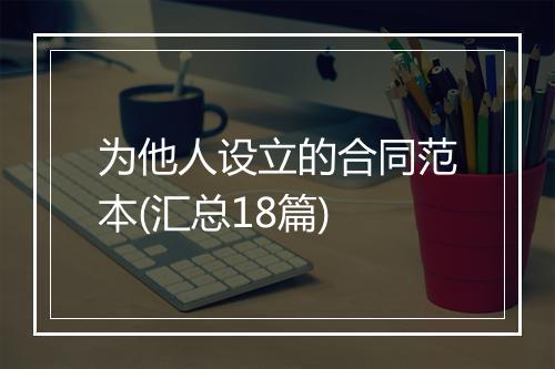 为他人设立的合同范本(汇总18篇)