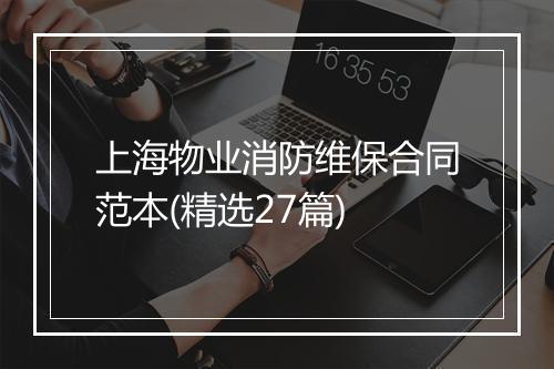 上海物业消防维保合同范本(精选27篇)