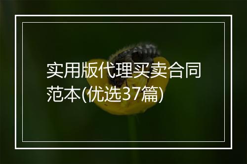 实用版代理买卖合同范本(优选37篇)