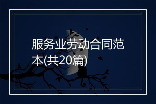 服务业劳动合同范本(共20篇)