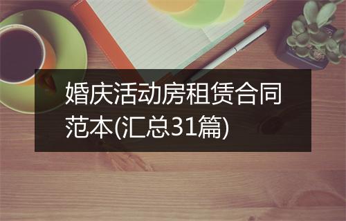 婚庆活动房租赁合同范本(汇总31篇)