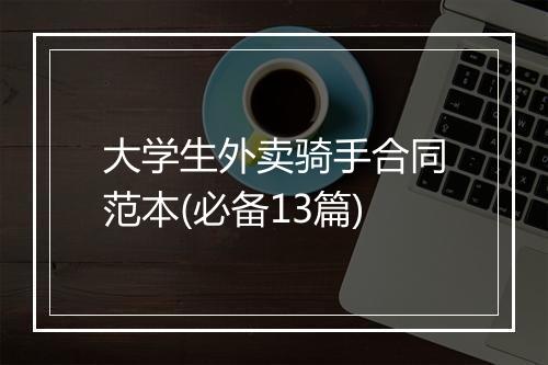 大学生外卖骑手合同范本(必备13篇)