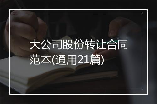大公司股份转让合同范本(通用21篇)