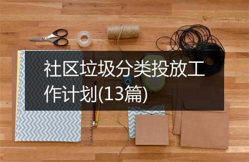 社区垃圾分类投放工作计划(13篇)