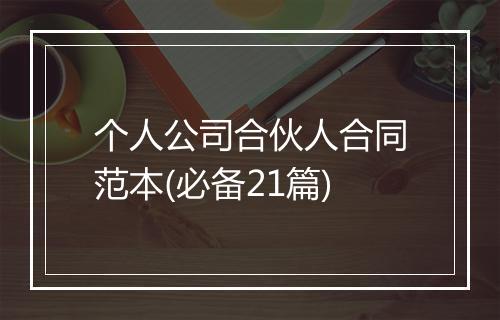 个人公司合伙人合同范本(必备21篇)