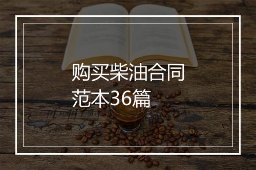 购买柴油合同范本36篇