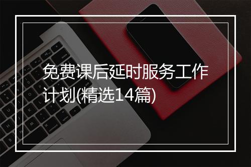 免费课后延时服务工作计划(精选14篇)