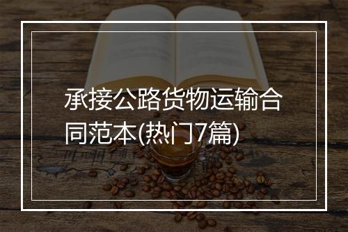 承接公路货物运输合同范本(热门7篇)