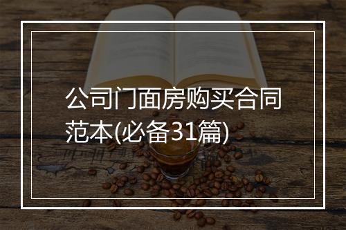 公司门面房购买合同范本(必备31篇)